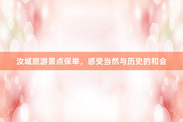 汝城旅游景点保举，感受当然与历史的和会